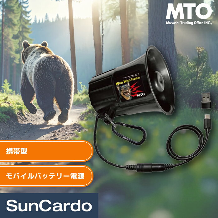 【ブラックフライデー期間P最大32倍】熊よけホーン 熊よけグッズ 獣害対策 害獣 猪 鹿 キョン 防犯 MTO(ムサシ) 熊よけわんわんホーン カラビナ付き DCC011-HOW