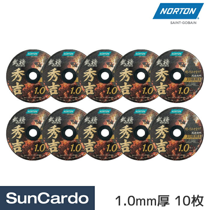 【マラソン期間P最大29倍】工具 整備 切削 砥石 NORTON(ノートン) 武将切断砥石 秀吉 1.0mm厚 10枚 2TW105BS10-10P
