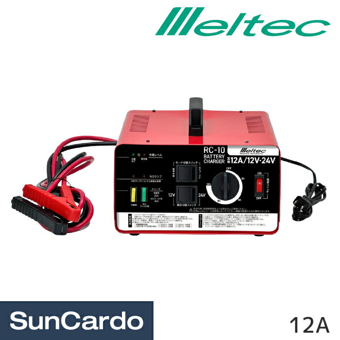 【ブラックフライデー期間P最大32倍】工具 整備 バッテリー充電器 バッテリーチャージャー Meltec(メルテック) バッテリー充電器 12A RC-10