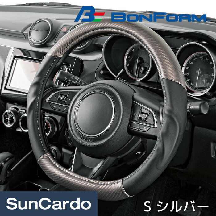 乐天商城 - 【マラソン期間P最大29倍】ハンドルカバー ステアリングカバー 汎用 カーボン調 軽自動車 普通車 ミニバン カー用品 BONFORM(ボンフォーム) アーバンカーボン S シルバー 6777-01