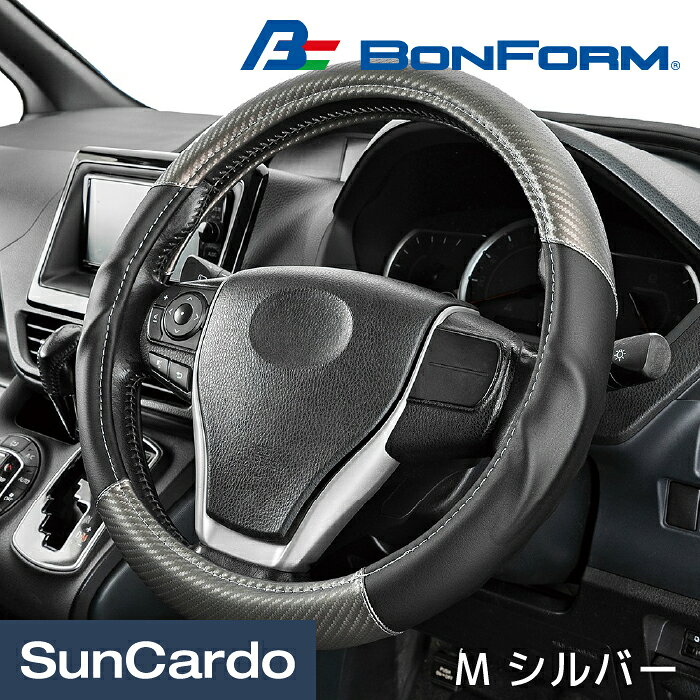 乐天商城 - 【マラソン期間P最大29倍】ハンドルカバー ステアリングカバー 汎用 カーボン調 軽自動車 普通車 ミニバン カー用品 BONFORM(ボンフォーム) アーバンカーボン M シルバー 6777-05