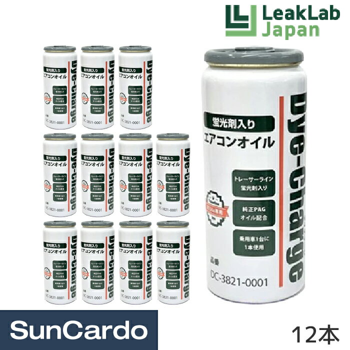 エアコンオイル PAGオイル R-134a R134a エアコン LeakLab Japan(リークラボジャパン) Dye-Charge ダイ・チャージ エアゾール蛍光剤 12本 DC-3821-0001
