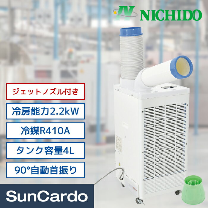 【楽天スーパーSALE期間P最大29倍】スポットクーラー スポットエアコン 冷風機 業務用 エアコン 熱中症対策 R410A NI…