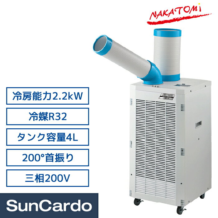 スポットクーラー スポットエアコン 冷風機 業務用 エアコン 熱中症対策 R32冷媒 NAKATOMI(ナカトミ) スポットクーラー 三相200V SPC-26