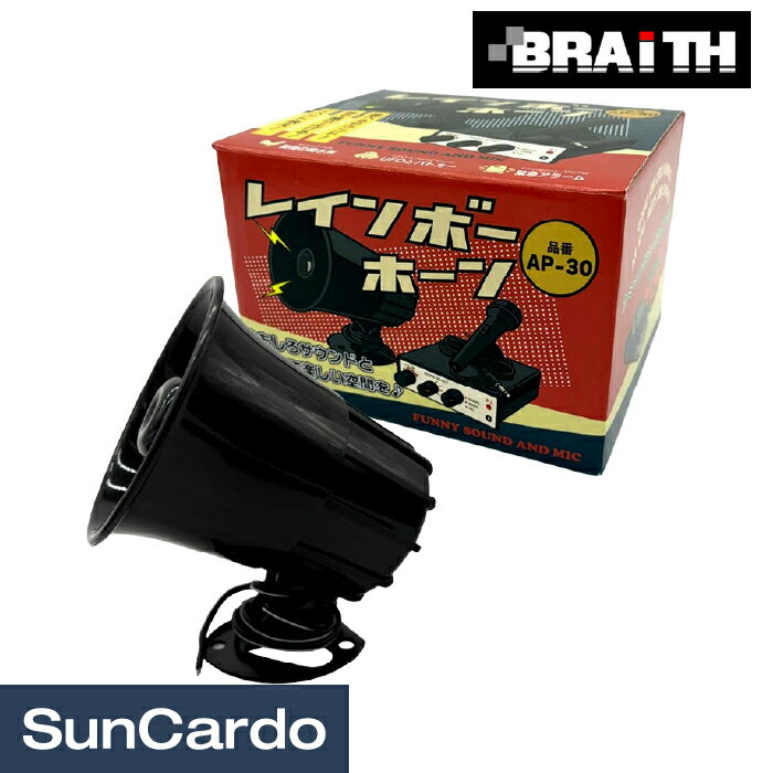 樂天商城 - 【マラソン期間P最大29倍】ホーン ヤンキーホーン クラクション Braith(ブレイス) レインボーホーン AP-30