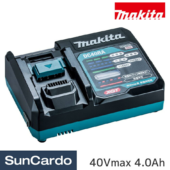 ●マキタ独自の「スマートシステム」 工具・バッテリ・充電器間で最適化デジタル通信。 オートメンテナンス＋冷却の「最適充電」と、工具とバッテリ間の「最適給電」で、バッテリ負荷を最小化。 ●高負荷時の連続作業時間 約2.2倍 パワーを最大限に引き出し高負荷時の作業時間アップ。 ●バッテリ寿命約50％アップ パワーアップとバッテリ長寿命化を両立。 連続した高負荷作業時においても長寿命を実現。 ●「立体」充電表示ランプ 視認性アップ。 ●14.4/18Vバッテリも充電可能 別販売品の充電器用互換アダプタADP10を使用して対応。 DC40WAは非対応です。 入力電圧：単相交流100V 入力周波数：50/60Hz 入力容量：310W 【製品安全4法に伴う記載】 製品安全4法の規制対象外の製品となっております。makita(マキタ) 40Vmaxリチウムイオンバッテリ 2.5Ah BL4025makita(マキタ) 40Vmaxリチウムイオンバッテリ 4.0Ah BL4040Fmakita(マキタ) 40Vmax用急速充電器 DC40RAmakita(マキタ) 40VmaxパワーソースキットXGT7 A-74821