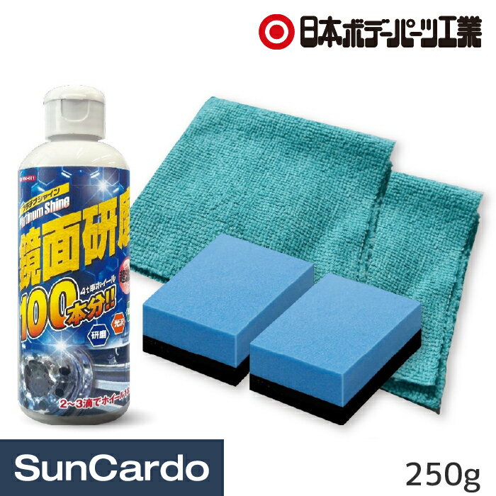 Batteries, Maintenance Goods - 【マラソン期間P最大29倍】洗車 磨き ポリッシャー ホイール 金属磨き 日本ボデーパーツ 鏡面研磨 プラチナシャイン 250g JBPRO-001