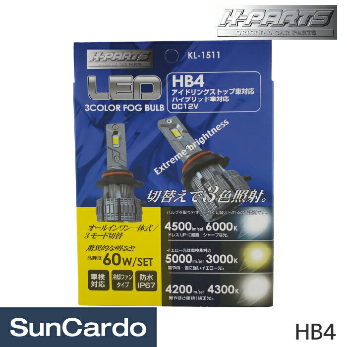 乐天商城 - 【マラソン期間P最大29倍】LED フォグランプ バルブ カー用品 ライト ランプ K-PARTS(ケーパーツ) 3カラーLEDフォグバルブ HB4 KL-1511
