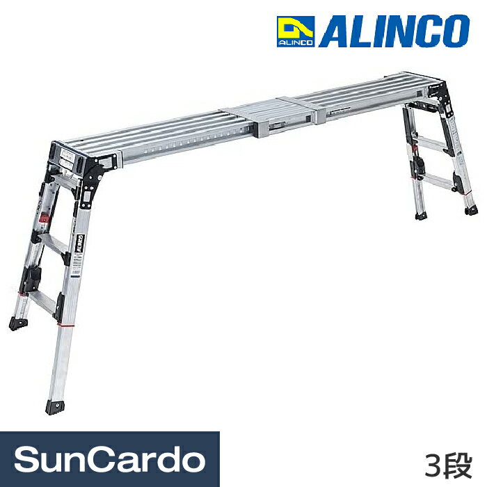 乐天商城 - 【マラソン期間P最大29倍】脚立 踏み台 ステップ 高所 洗車 ALINCO(アルインコ) 伸縮天板・伸縮脚付足場台(上部操作式) VSX-RX 3段 VSX-1709RX