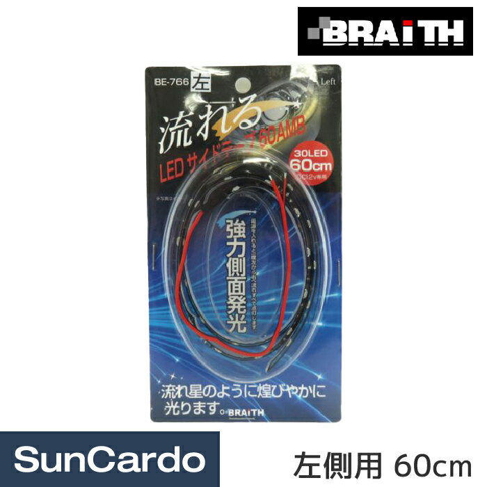 乐天商城 - 【マラソン期間P最大29倍】LED テープ 流れる ウインカー シーケンシャル Braith(ブレイス) LEDサイドテープ 60AMB 左 BE-766