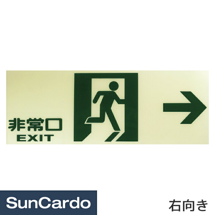 【マラソン期間P最大29倍】防災 災害 非常口 停電 蓄光避難口誘導標識プレート 非常口 右向き