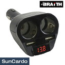 【マラソン期間P最大29倍】シガーソケット 12V 電装 Braith(ブレイス) ダイレクト2ソケット2USB&Vメーター BS-300
