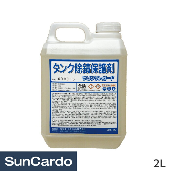 工具 整備 メンテナンス 修理 補修 サビ 錆 バイク タンク除錆保護材 サビクリンガード 2L