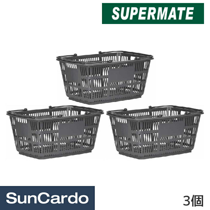 乐天商城 - 【マラソン期間P最大29倍】買い物かご 買い物カゴ かご カゴ SUPERMATE(スーパーメイト) バスケット 3個 CB-33E