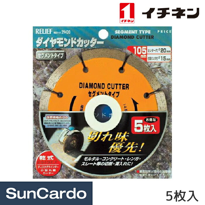 【楽天スーパーSALE期間P最大29倍】工具 整備 切削 砥石 イチネン RELIEF ダイヤモンドカッター セグメントタイプ 105mm 5枚入 29420
