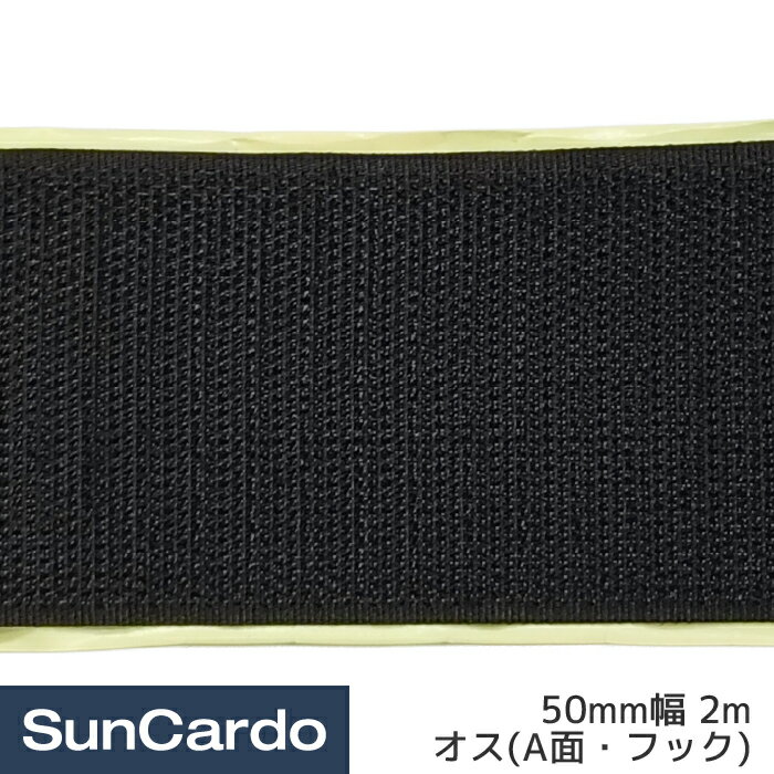 【マラソン期間P最大29倍】マジックテープ 面ファスナー 糊付き 手芸 縫製 車 工具 整備 マジックテープ 50mm幅 2m オス(A面・フック)