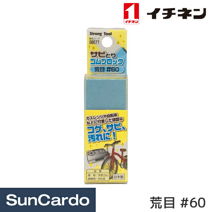 サビとり サビ落とし 錆落とし 研磨 工具 整備 イチネン Strong Tool サビとりゴム...