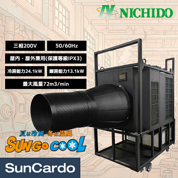 【マラソン期間P最大29.5倍】スポットクーラー スポットヒーター スポットエアコン 冷風機 業務用 エアコン 熱中症対策 R32 NICHIDO(日動工業) 大型スポットエアコン SUN GO COOL(サン・ゴクー) SPA-240