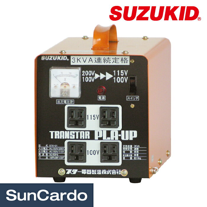 【楽天スーパーSALE期間P最大29.5倍】昇圧器 変圧器 トランス 工具 整備 SUZUKID(スター電器) 昇圧・降圧兼用ポータブル変圧器 トランスター プラアップ STX-01