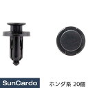 工具・カー用品のSunCardoで買える「【ワンダフルデー期間P最大23倍】工具 整備 修理 内張りクリップ 内張クリップ ホンダ系 20個 CH-654」の画像です。価格は1,299円になります。