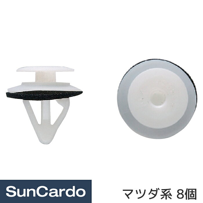 樂天商城 - 【マラソン期間P最大29倍】工具 整備 修理 内張りクリップ 内張クリップ マツダ系 8個 CM-428