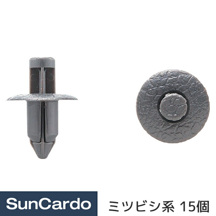 【10％OFF】工具 整備 修理 内張りクリップ 内張クリップ ミツビシ系 15個 CMB-542