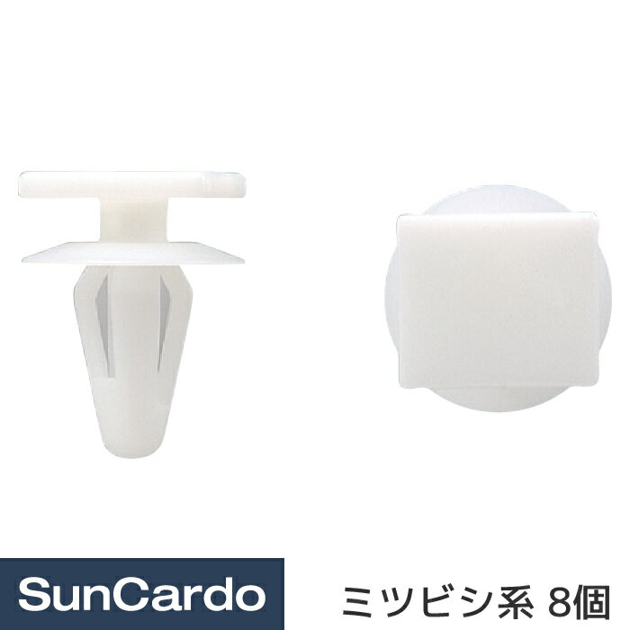 【ブラックフライデー期間P最大32倍】工具 整備 修理 内張りクリップ 内張クリップ ミツビシ系 8個 CMB-550