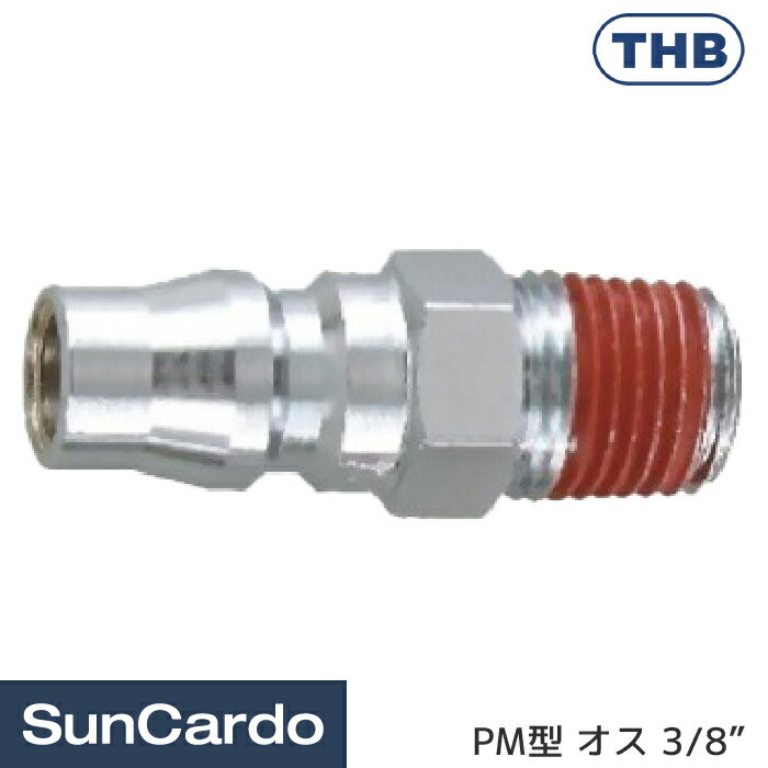 工具 整備 エアーツール THB(ティーエイチビー) PM型 めねじ用クイックカプラ オス 3/8” 30PMA
