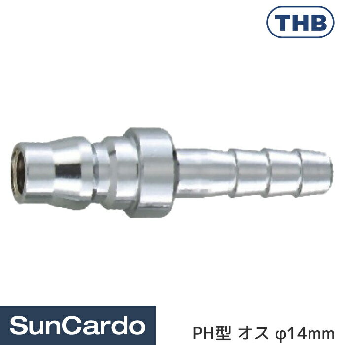 工具 整備 エアーツール THB(ティーエイチビー) PH型 ホース用クイックカプラ オス φ14mm 40PHA