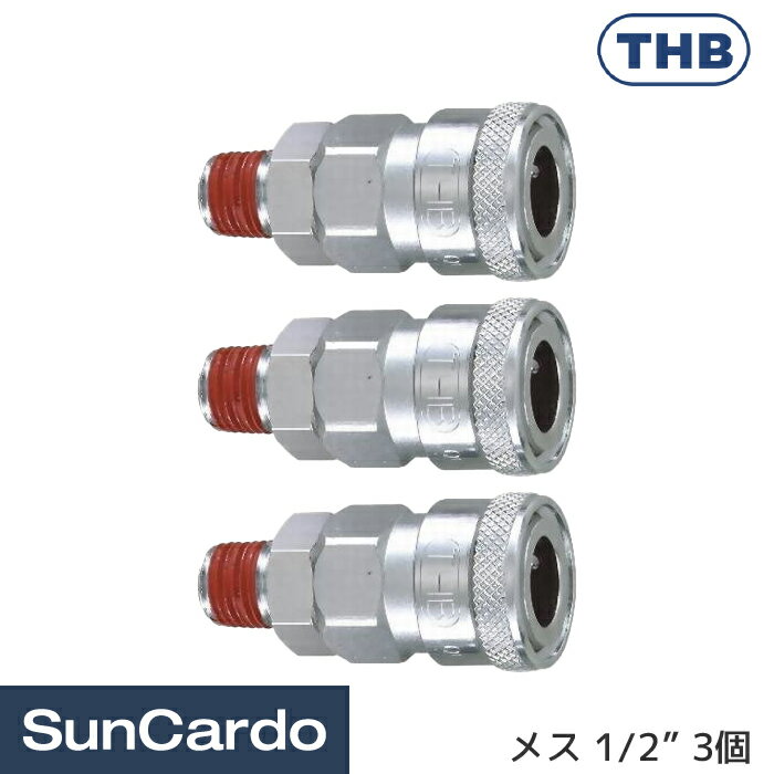 工具 整備 エアーツール THB(ティーエイチビー) SM型 めねじ用クイックカプラ メス 1/2” 3個 40SMA