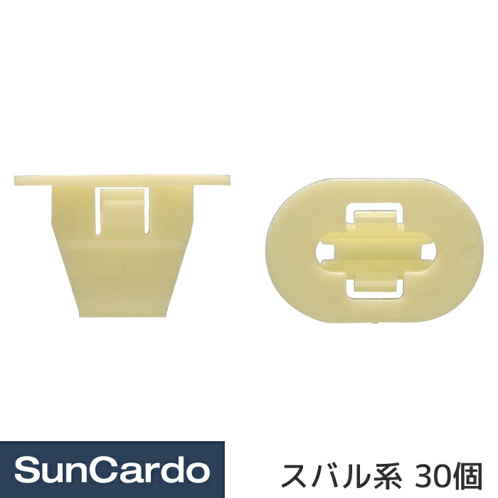 【楽天大感謝祭期間P最大29倍】工具 整備 修理 内張りクリップ 内張クリップ スバル系 30個 CSB-012