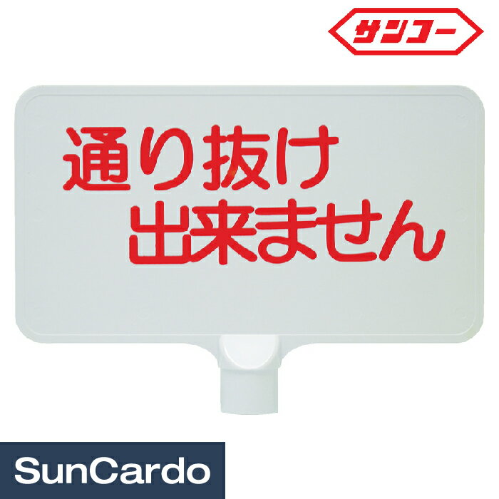 乐天商城 - 【マラソン期間P最大29倍】三角コーン 看板 標識 スタンド サンコー カラーサインボード「通り抜け」 横 ジョイント付 8Y0163/8Y0199