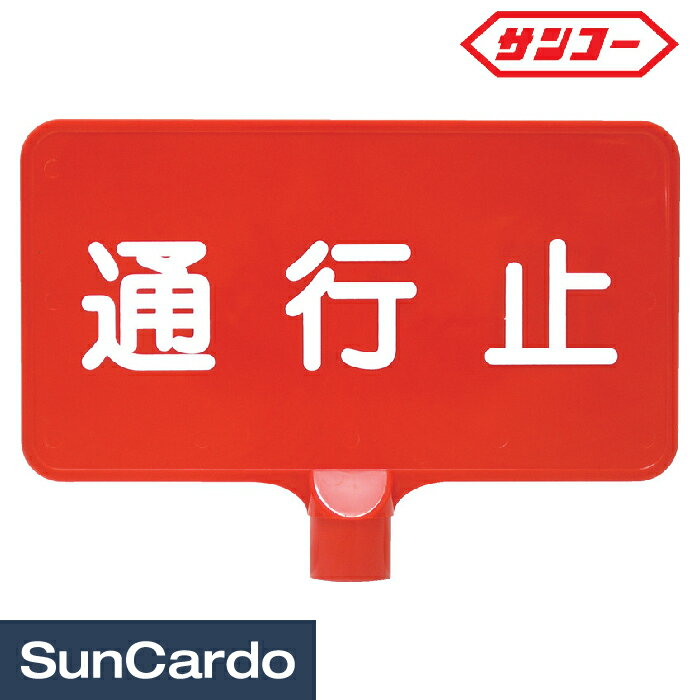 樂天商城 - 三角コーン 看板 標識 スタンド サンコー カラーサインボード「通行止」 横 ジョイント付 8Y0158/8Y0199