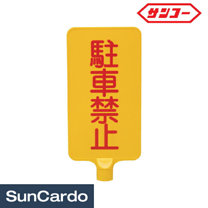 乐天商城 - 【マラソン期間P最大29倍】三角コーン 看板 標識 スタンド サンコー カラーサインボード「駐車禁止」 縦 ジョイント付 8Y0173/8Y0199