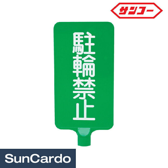 【マラソン期間P最大29倍】三角コーン 看板 標識 スタンド サンコー カラーサインボード「駐輪禁止」 縦 ジョイント付 8Y0192/8Y0199