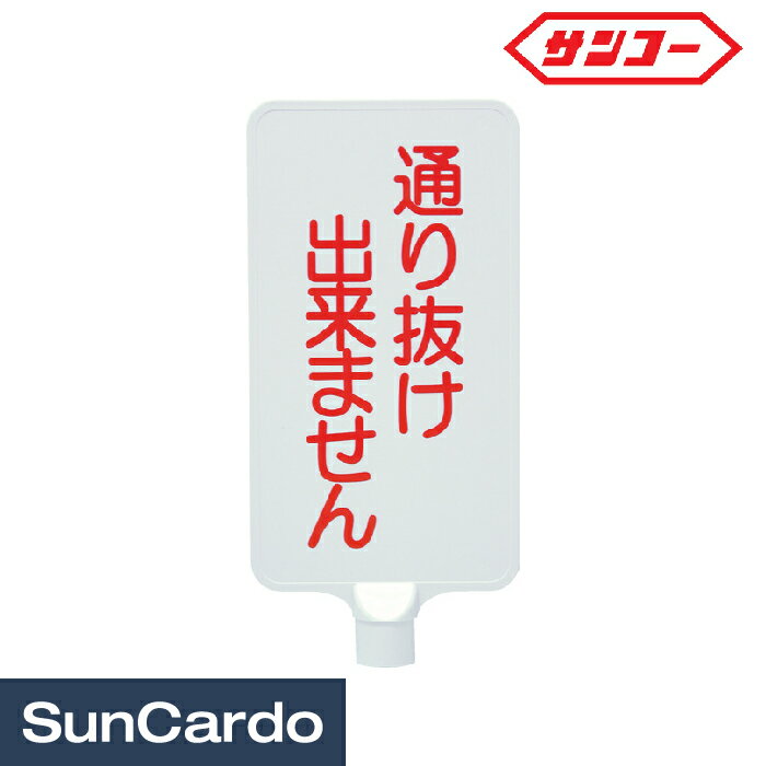 乐天商城 - 【マラソン期間P最大29倍】三角コーン 看板 標識 スタンド サンコー カラーサインボード「通り抜け」 縦 ジョイント付 8Y0187/8Y0199