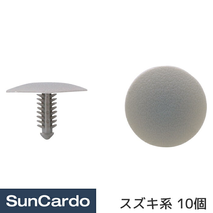 工具 整備 修理 内張りクリップ 内張クリップ スズキ系 10個 CSW-028