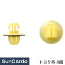 【マラソン期間P最大29倍】工具 整備 修理 内張りクリップ 内張クリップ トヨタ系 8個 CT-571(2)