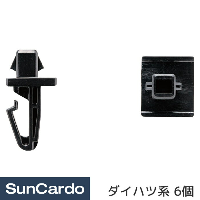 【10％OFF】工具 整備 修理 内張りクリップ 内張クリップ ダイハツ系 6個 DH-002