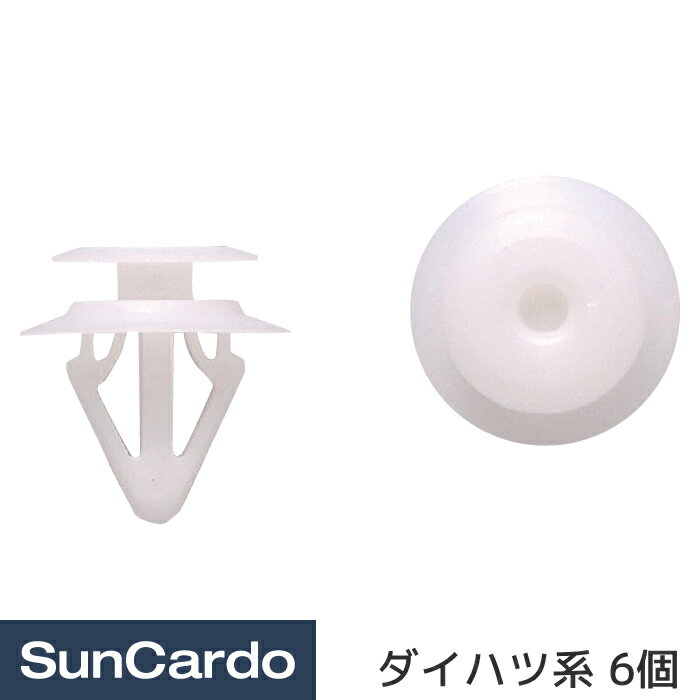 乐天商城 - 【マラソン期間P最大29倍】工具 整備 修理 内張りクリップ 内張クリップ ダイハツ系 6個 DH-030