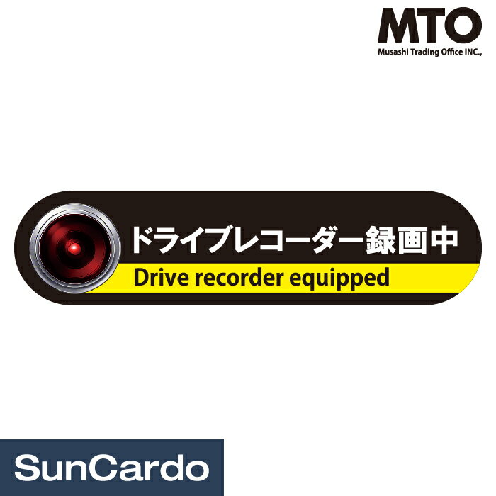 乐天商城 - 【マラソン期間P最大29倍】ドラレコ ドライブレコーダー ステッカー MTO(ムサシ) ドライブレコーダーステッカー ドライブレコーダー録画中 Mサイズ DS-M