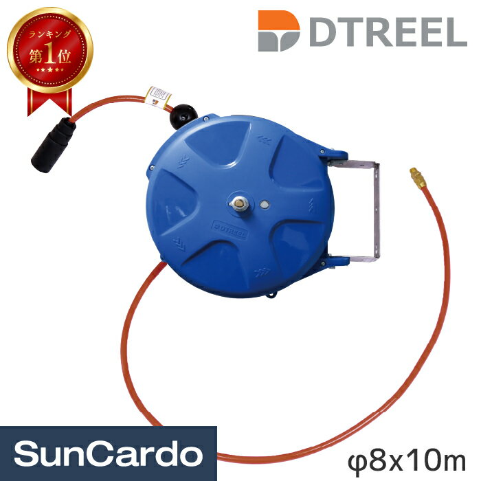 【マラソン期間P最大29倍】ランキング1位 工具 整備 エアーホース DTREEL(ディーティーリール) エアホースリール φ8x10m DTSM-8810A