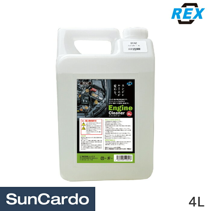 【マラソン期間P最大29倍】洗車 エンジンクリーナー オイル 油汚れ 車 REX(レックス) エンジンクリーナ..