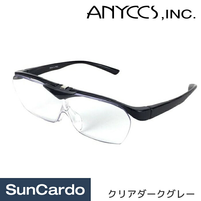 【6/1 ワンダフルデー期間P5倍】【10％OFF】生活雑貨 ルーペ 拡大鏡 ANYCCS(エニックス) ハネアゲルーペ SMART EYE クリアダークグレー FSL-01-1