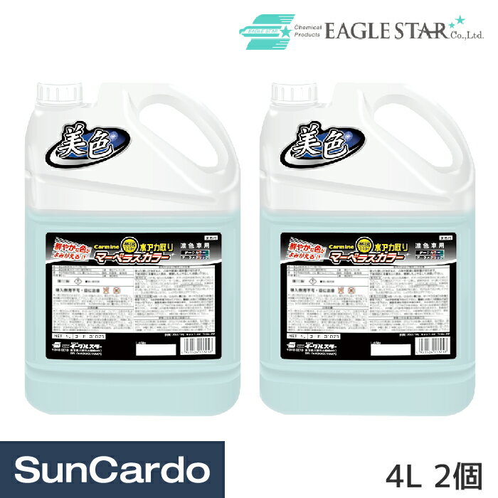 洗車 洗剤 水アカ 水垢 EAGLE STAR(イーグルスター) マーベラスカラー 4L 2個 31078