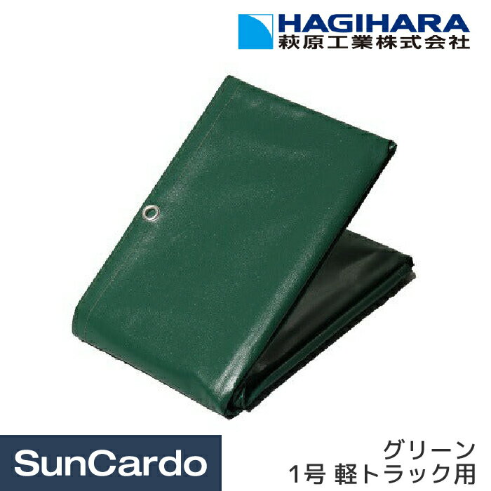 工具 整備 軽トラック トラック シート カバー 荷台 HAGIHARA(萩原工業) ターピー エステル帆布トラックシート グリーン 1号 軽トラック用(平張り)