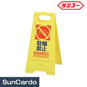 【マラソン期間P最大29倍】看板 標識 スタンド サンコー フロアスタンド「駐輪禁止」 802800-14