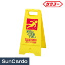 【マラソン期間P最大29倍】看板 標識 スタンド サンコー フロアスタンド「足元注意」 802800-05