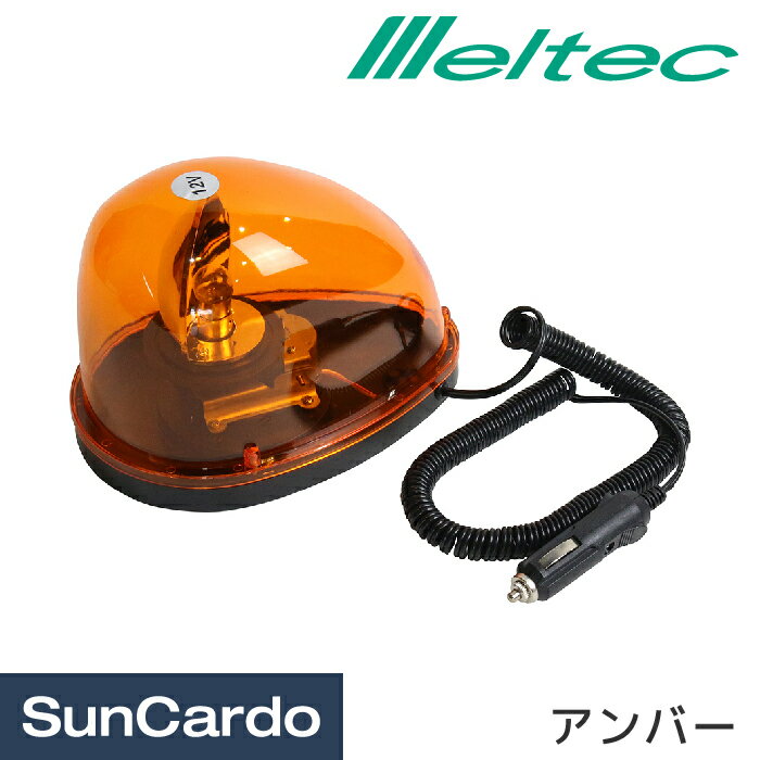 【新春ポイントアップ祭期間P最大25倍】非常灯 防災灯 回転灯 ライト Meltec(メルテック) 非常回転灯 アンバー DC12V FQ-01