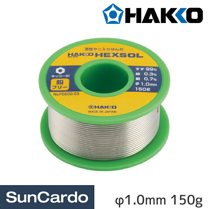 【12/1 ワンダフルデー期間P最大25.5倍】工具 整備 半田 はんだ ハンダ 配線 板金塗装 HEXSOL HAKKO(白光) 鉛フリー巻きはんだ ヘクスゾール φ1.0mm 150g FS600-03